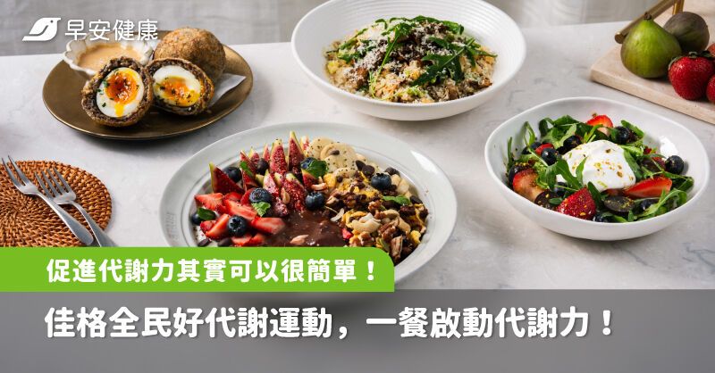 促進代謝力其實可以很簡單！佳格全民好代謝運動，一餐啟動代謝力！