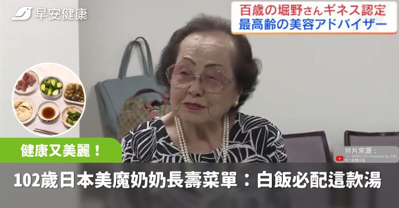102歲健康又美麗！日本美魔奶奶長壽菜單曝光：白飯必配這款湯