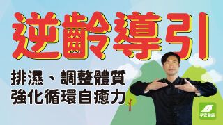 新刊搶先看！逆齡導引術，排濕、調整體質、強化循環自癒力，讓你延緩老化