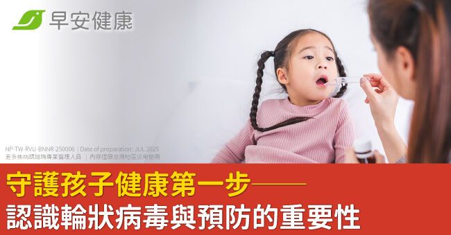 守護孩子健康第一步──認識輪狀病毒與預防的重要性