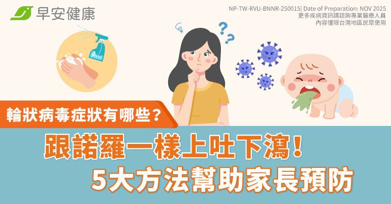 輪狀病毒症狀有哪些？跟諾羅一樣上吐下瀉！5大方法幫助家長預防