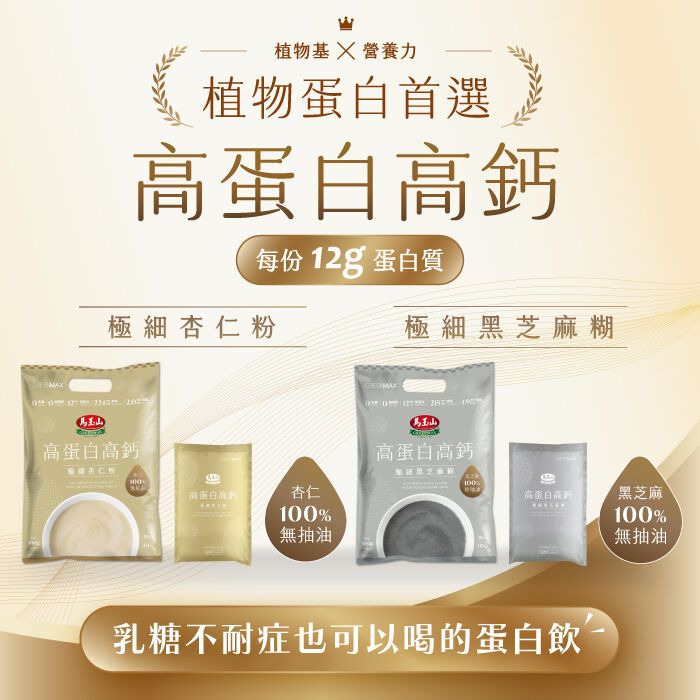 馬玉山高蛋白高鈣極細杏仁粉/黑芝麻糊試用活動