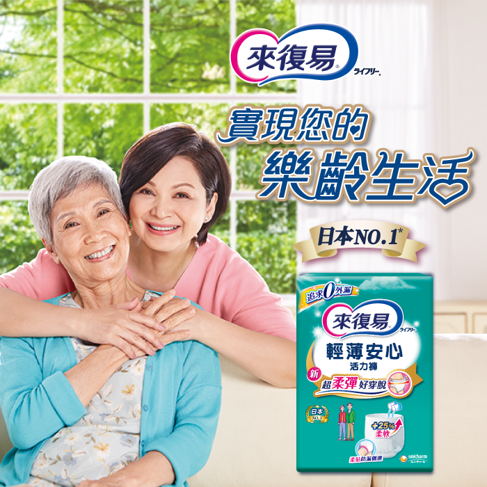 來復易【輕薄安心活力褲】試用活動