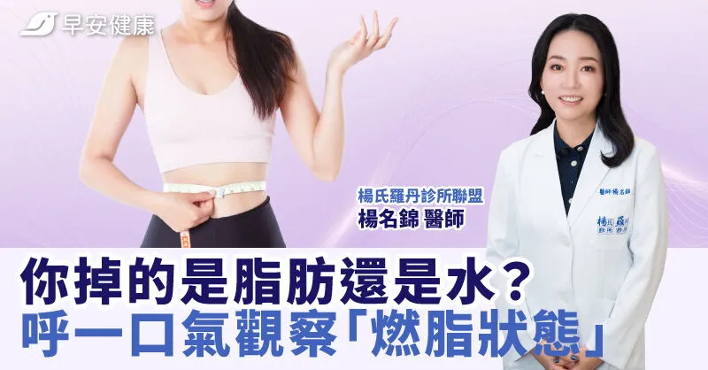 你掉的是脂肪還是水？呼一口氣觀察「燃脂狀態」