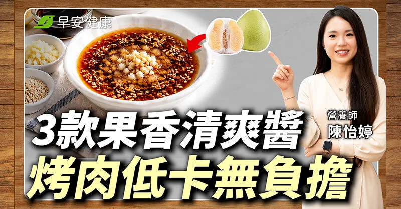 烤肉醬自己調更健康！營養師教低卡醬料3款配方與水果醃肉秘訣
