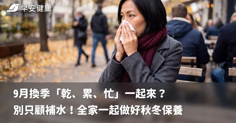 9月換季「乾、累、忙」一起來？別只顧補水！全家一起做好秋冬保養