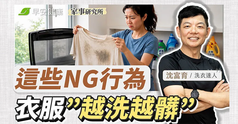 髒衣服累積整週一次洗？達人曝洗衣5大NG習慣越洗越髒