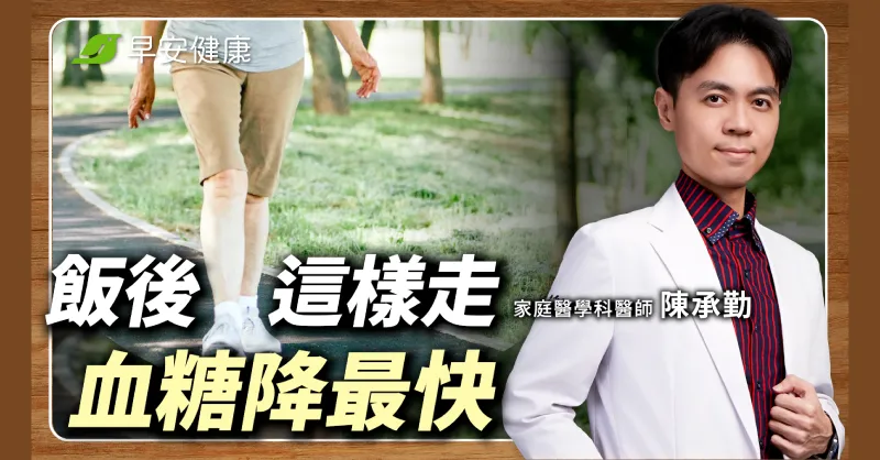 飯後走路降血糖怎麼做？醫師獨家「60分鐘控糖法」降糖尿病風險