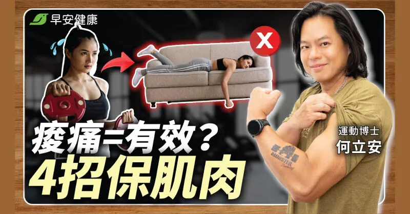 練到痠痛卻長不出肌肉？運動科學博士點名五大增肌迷思