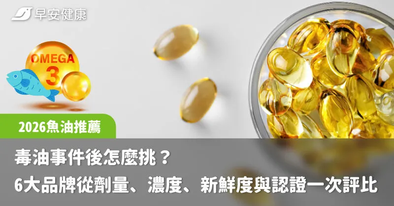 【2026魚油推薦】毒油事件後怎麼挑？ 6大品牌從劑量、濃度、新鮮度與認證一次評比