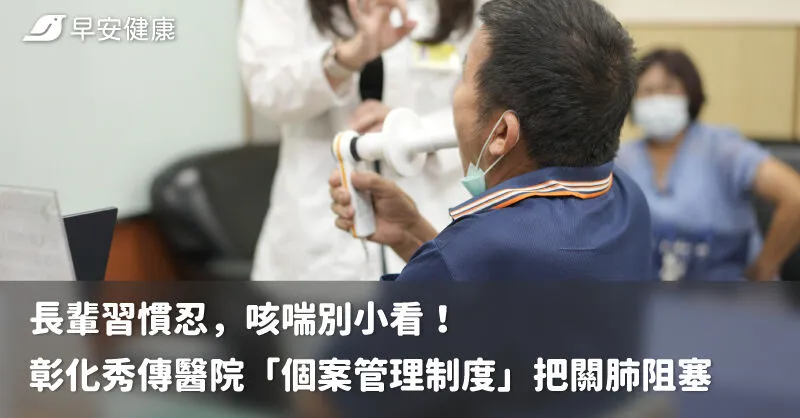 長輩習慣忍，咳喘別小看！彰化秀傳醫院「個案管理制度」把關肺阻塞