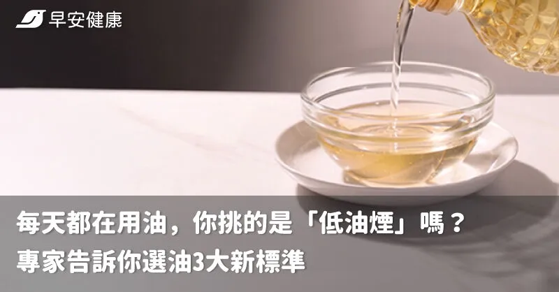 每天都在用油，你挑的是「低油煙」嗎？ 專家告訴你選油3大新標準