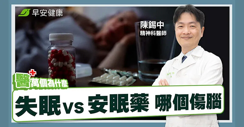 安眠藥吃久了會失智？台大醫師解析風險、依賴性與減藥關鍵