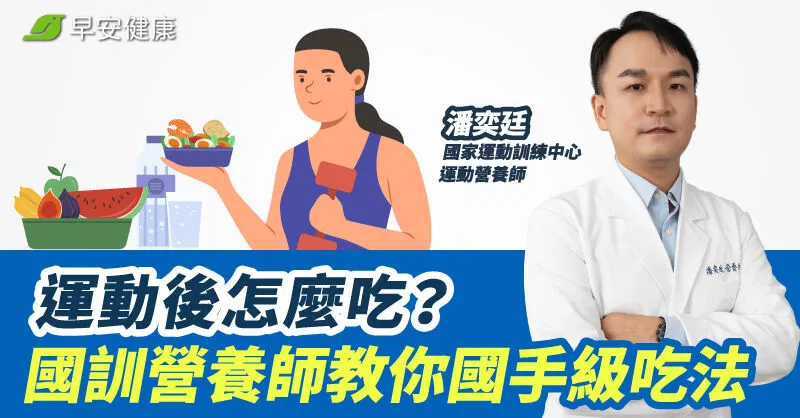 運動後怎麼吃？國訓營養師教你國手級吃法