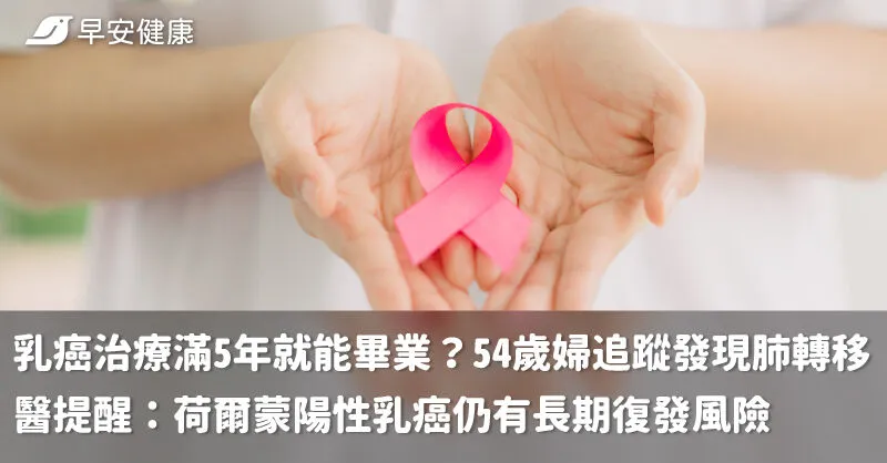 乳癌治療滿5年就能畢業？54歲婦追蹤發現肺轉移　醫提醒：荷爾蒙陽性乳癌仍有長期復發風險