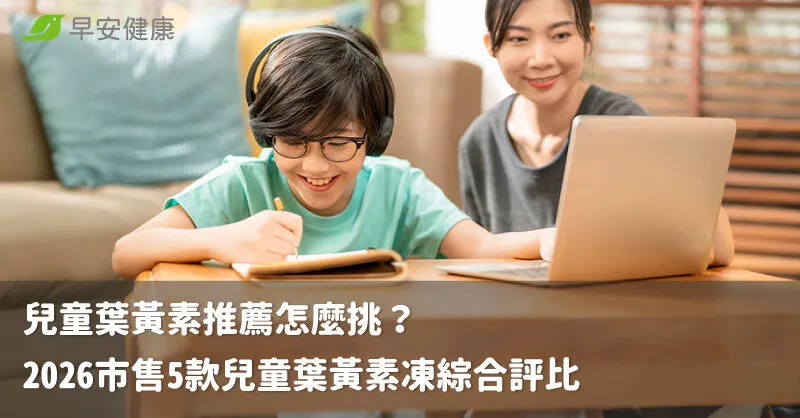 兒童葉黃素推薦怎麼挑？2026市售5款兒童葉黃素凍綜合評比