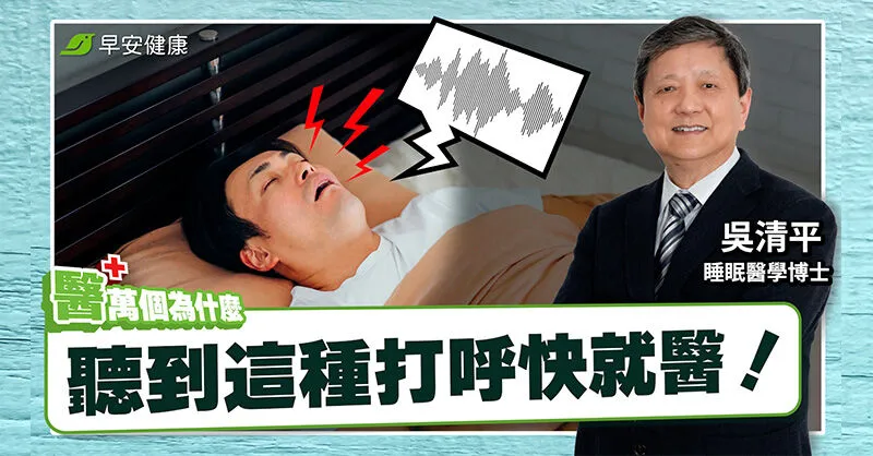 伴侶打呼要叫醒嗎？睡眠博士揭3種打呼對症解法：這種鼾聲最危險