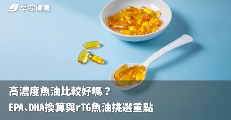 高濃度魚油比較好嗎？EPA、DHA換算與rTG魚油挑選重點