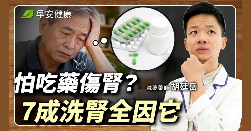 三高藥吃到洗腎？藥師揭腎功能加速惡化真相：它反而是救腎藥