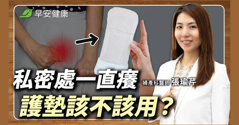 白帶變多有異味怎麼辦？婦產科醫解析異常警訊與NG止癢地雷