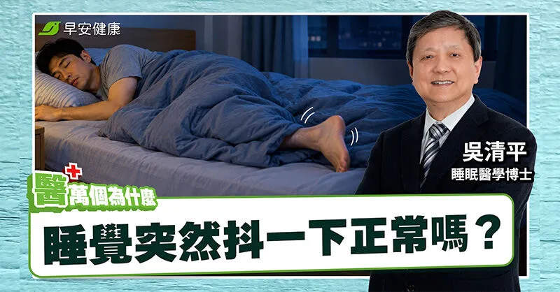為什麼睡覺會抖一下？睡眠醫學權威揭原因：超過這頻率就要小心