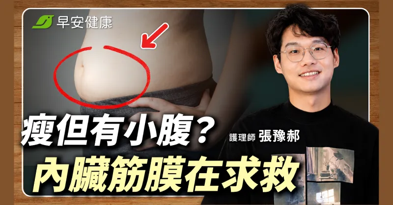 小腹凸是內臟筋膜卡住？筋膜專家教2招鬆解找回腹部線條