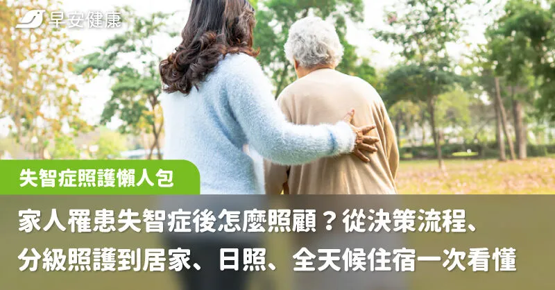 失智症照護懶人包
家人罹患失智症後怎麼照顧？從決策流程、分級照護到居家、日照、全天候住宿一次看懂