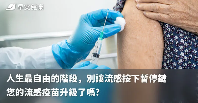 人生最自由的階段，別讓流感按下暫停鍵
您的流感疫苗升級了嗎?
