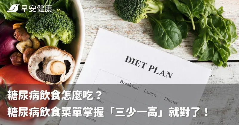 糖尿病飲食怎麼吃？糖尿病飲食菜單掌握「三少一高」就對了！