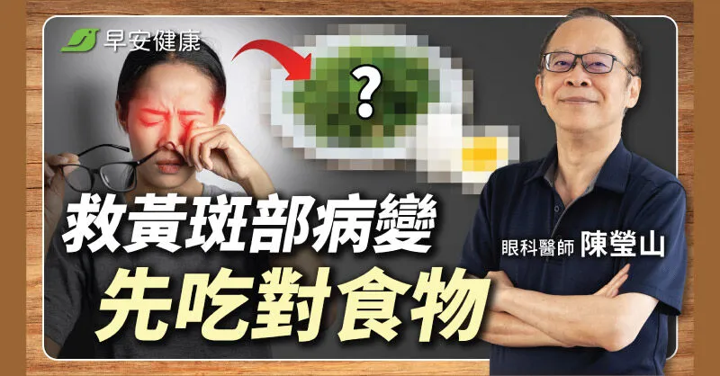 黃斑部病變前兆有哪些？眼科醫師教「十字檢測法」與預防飲食