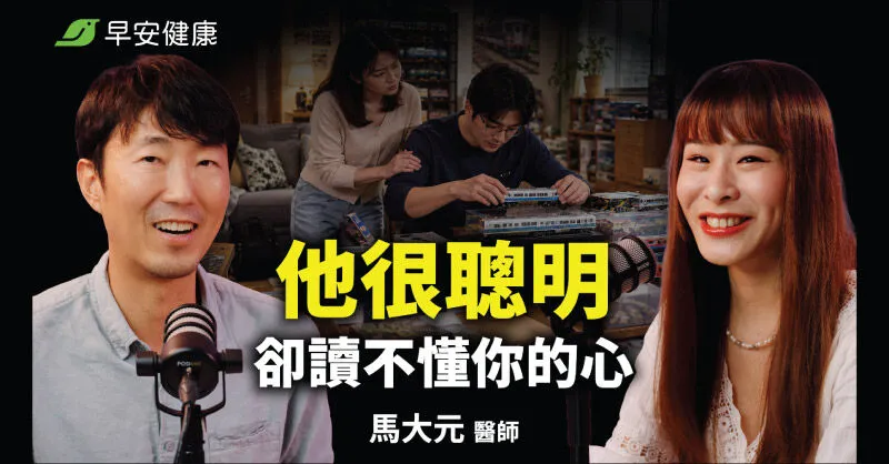 亞斯精神科醫師的真心自白！馬大元：亞斯不是冷血，是大腦迴路不同