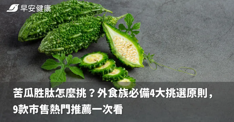 苦瓜胜肽怎麼挑？外食族必備4大挑選原則，9款市售熱門推薦一次看