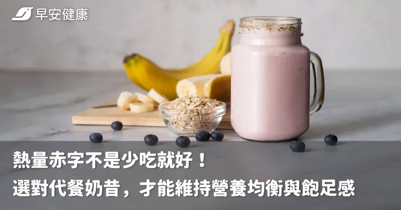 熱量赤字不是少吃就好！選對代餐奶昔，才能維持營養均衡與飽足感
