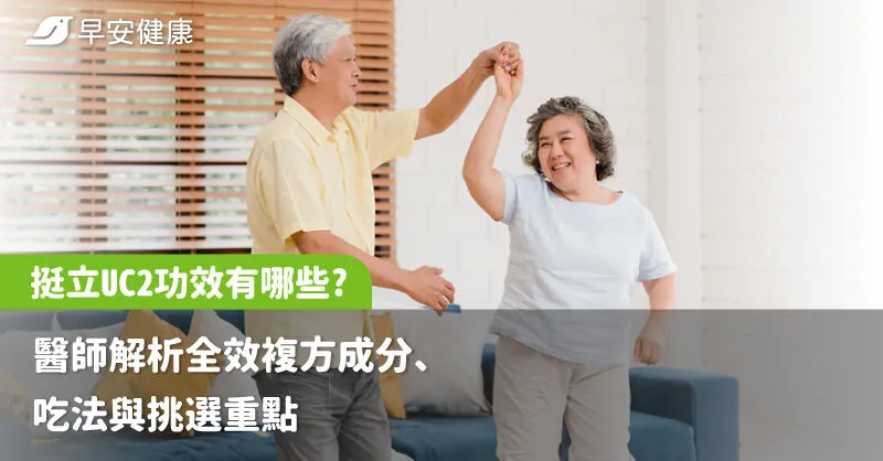 挺立UC2功效有哪些？醫師解析全效複方成分、吃法與挑選重點