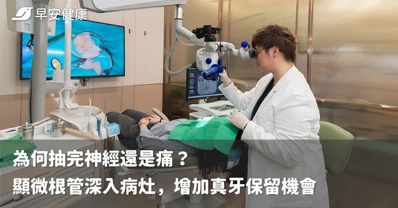 避免過度治療！顯微根管提升保牙成功率