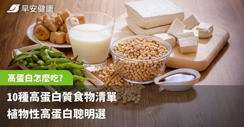 高蛋白怎麼吃？10種高蛋白質食物清單｜植物性高蛋白聰明選