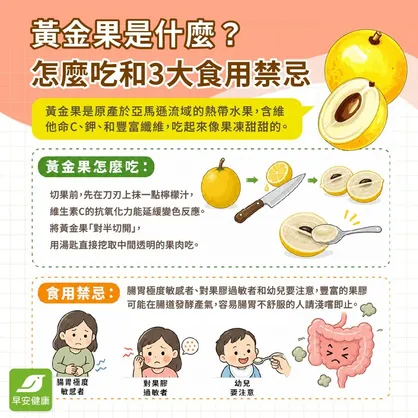 黃金果是什麼？黃金果營養功效與6大食用禁忌，3招美味吃法