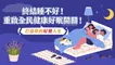 重啟全民健康好眠開關！