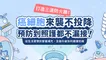 癌細胞來襲不投降！
