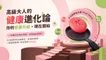 高級大人的健康進化論 你的營養升級，現在開始