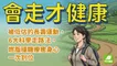新刊搶先看！《會走才健康》