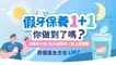 假牙保養1+1