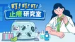 叮！叮！叮！止癢研究室