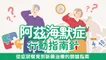 阿茲海默症 行動指南針