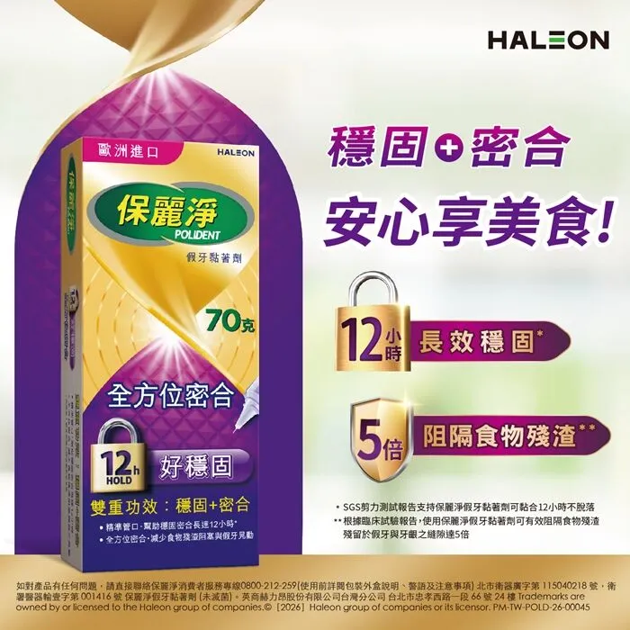 保麗淨假牙黏著劑 好穩固全方位密合配方