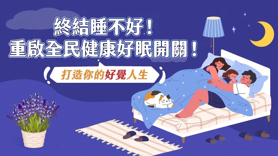 重啟全民健康好眠開關！