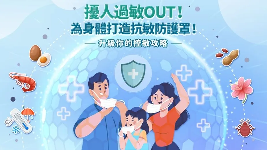 擾人過敏OUT！