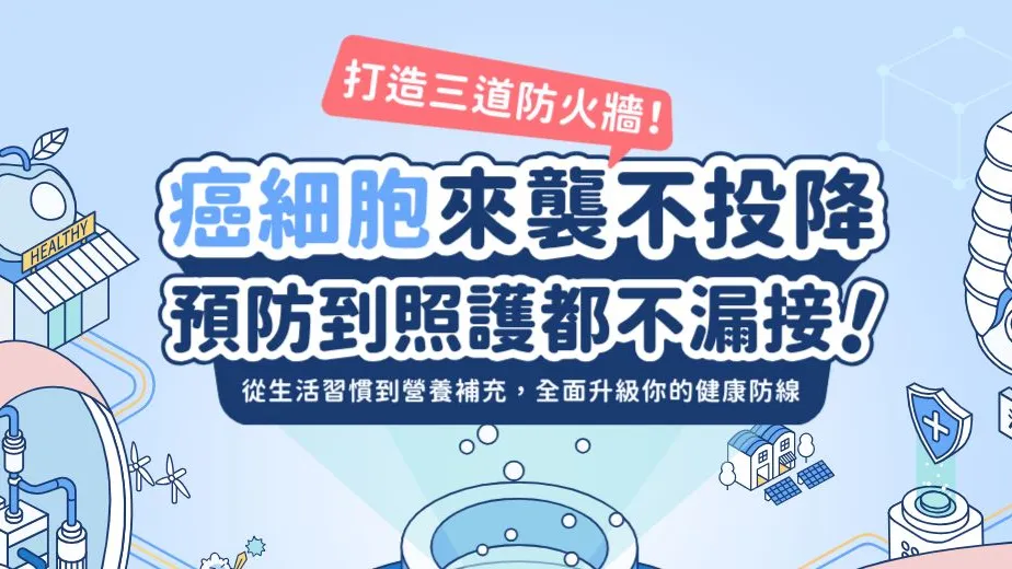 癌細胞來襲不投降！