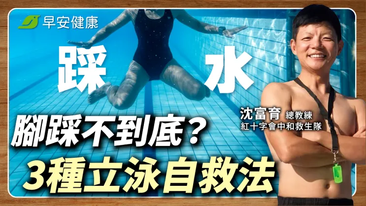 溺水揮手大喊救命反而加速下沉！救生教練揭保命自救法
