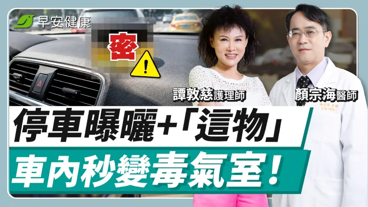 夏天車內高溫飄新車味？毒物醫警告恐吸致癌物，開車前3招排毒